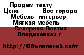 Продам тахту 90×195 › Цена ­ 3 500 - Все города Мебель, интерьер » Мягкая мебель   . Северная Осетия,Владикавказ г.